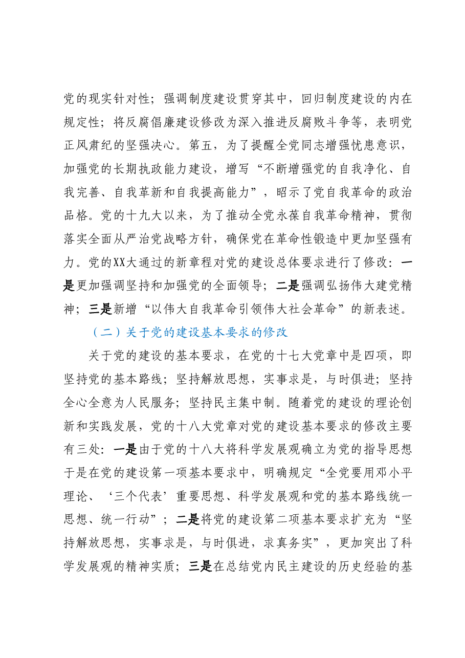 七一专题党课:学习党章遵守党章推进党的建设新的伟大工程.docx,第3页预览
