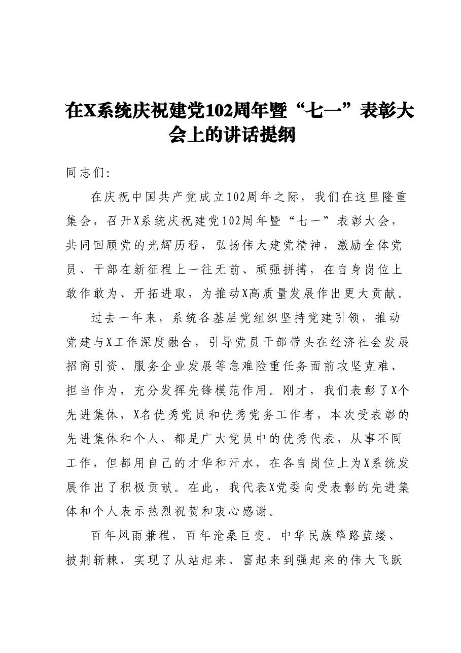 在X系统庆祝建党102周年暨“七一”表彰大会上的讲话提纲.docx，第1页预览