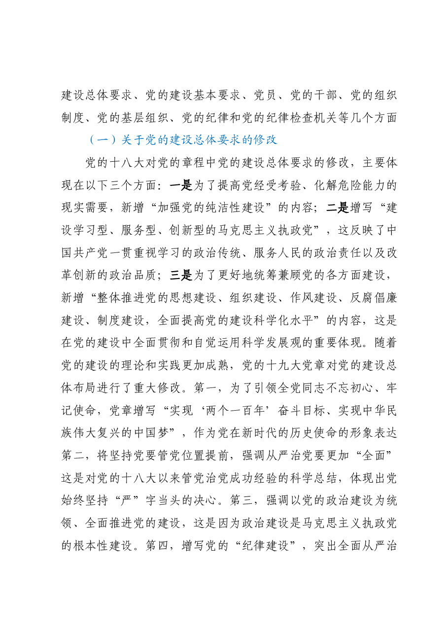 七一专题党课:学习党章遵守党章推进党的建设新的伟大工程.docx,第2页预览
