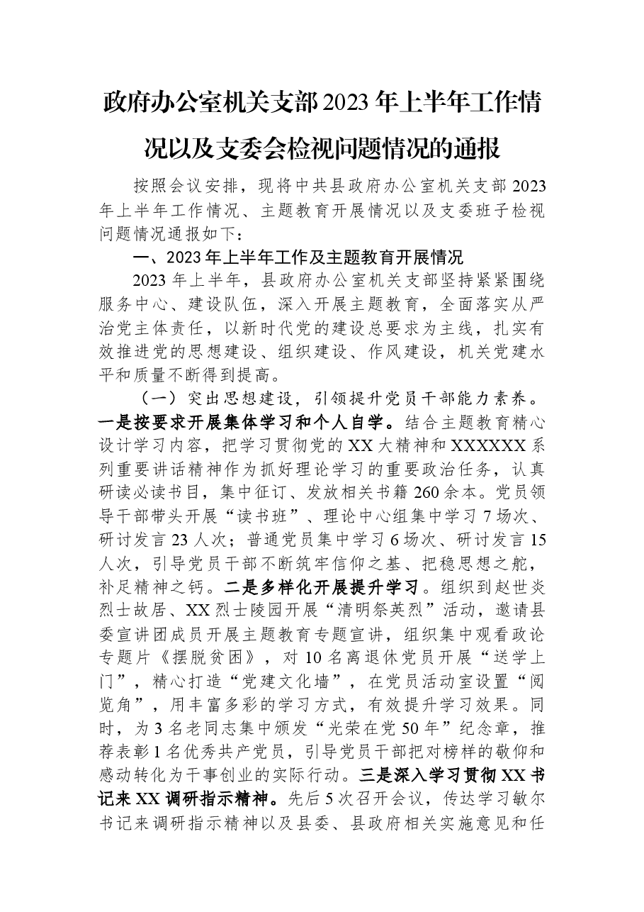 政府办公室机关支部2023年上半年工作情况以及支委会检视问题情况的通报.docx,第1页预览
