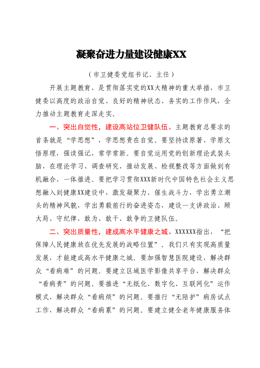(14篇)XX市直机关领导主题教育读书班研讨发言汇编.docx,第3页预览