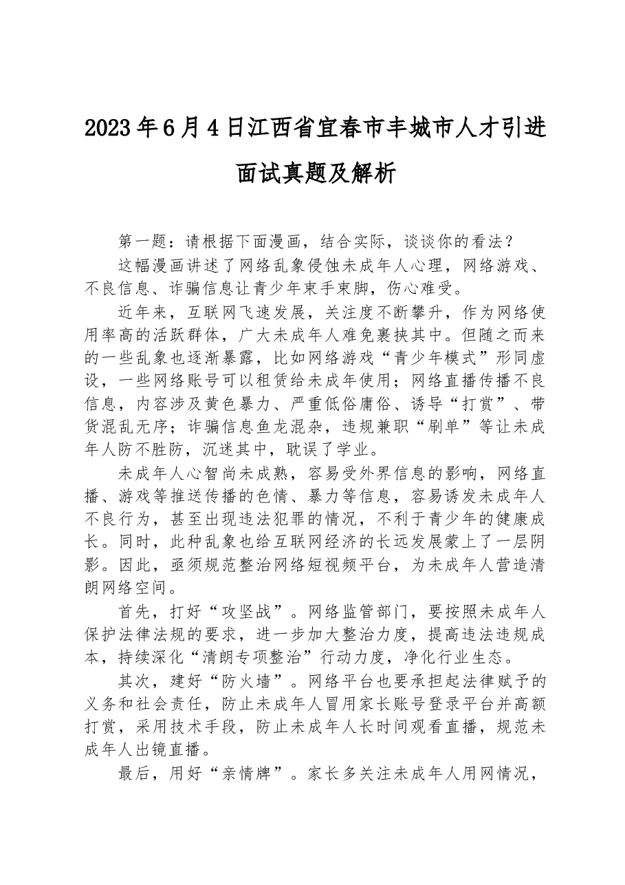 2023年6月4日江西省宜春市丰城市人才引进面试真题及解析.docx,第1页预览