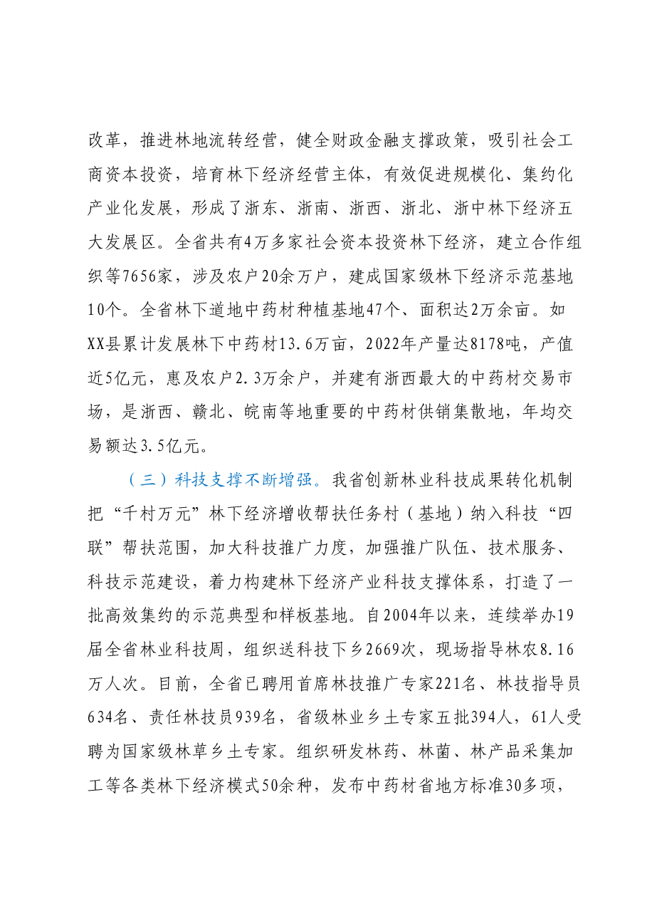 在全省“千村万元”林下经济增收帮扶工程现场会上的讲话.docx,第3页预览