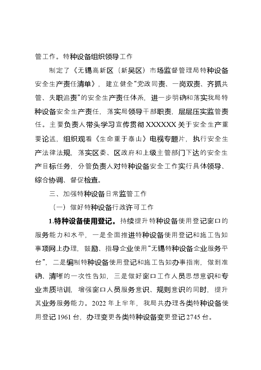 2022年上半年特种设备安全监察工作总结和下半年计划.docx,第2页预览