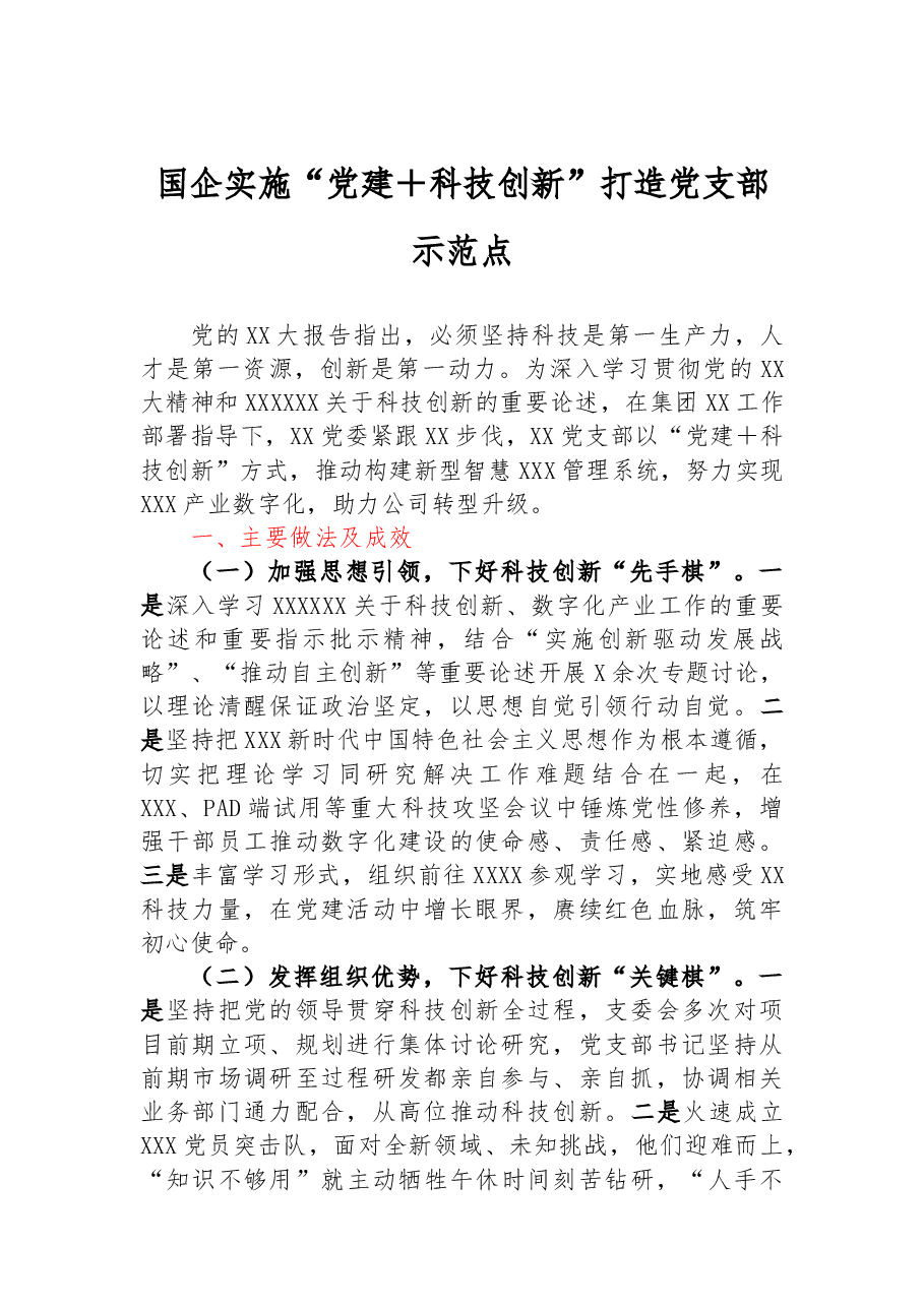 国企实施“党建+科技创新”打造党支部示范点.docx,第1页预览
