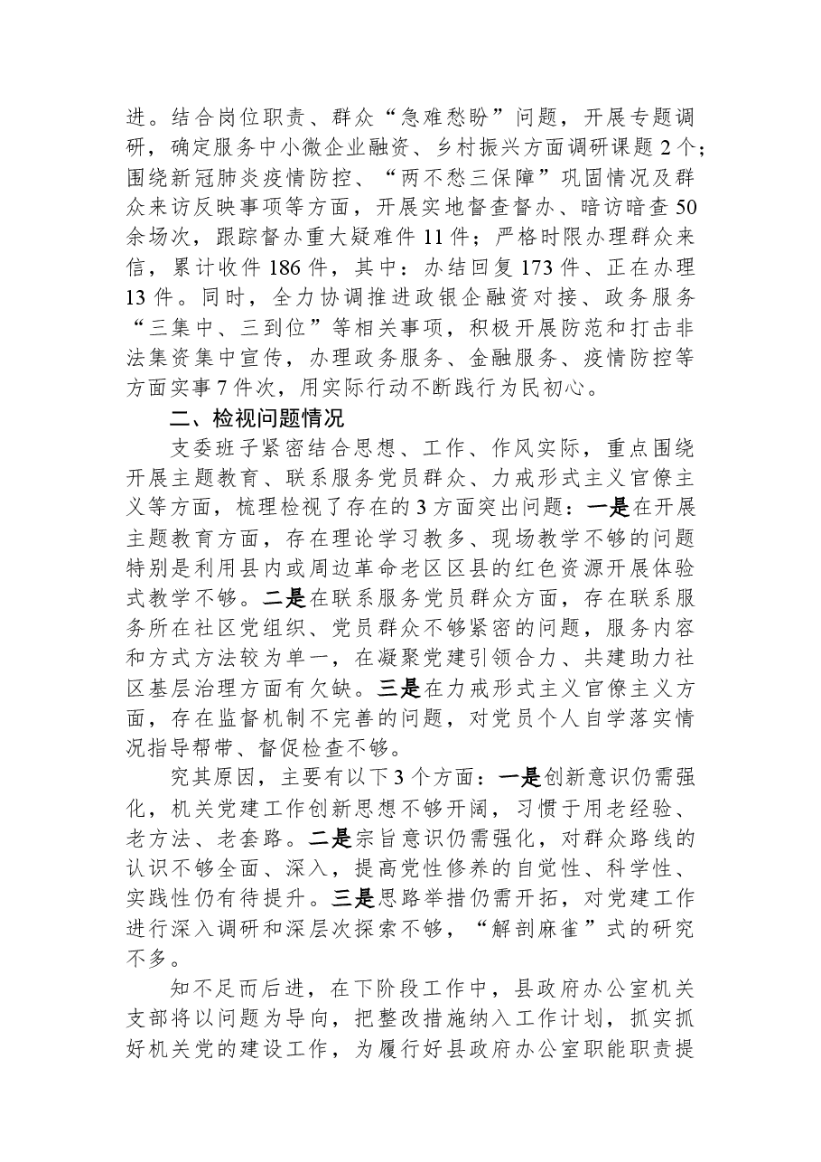 政府办公室机关支部2023年上半年工作情况以及支委会检视问题情况的通报.docx,第3页预览