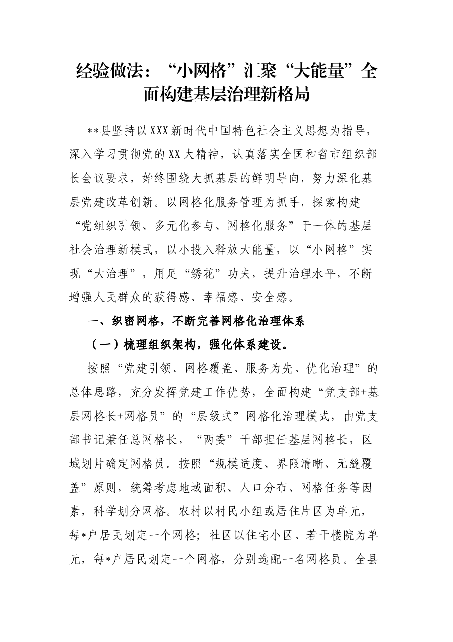 经验做法:“小网格”汇聚“大能量” 全面构建基层治理新格局.docx,第1页预览