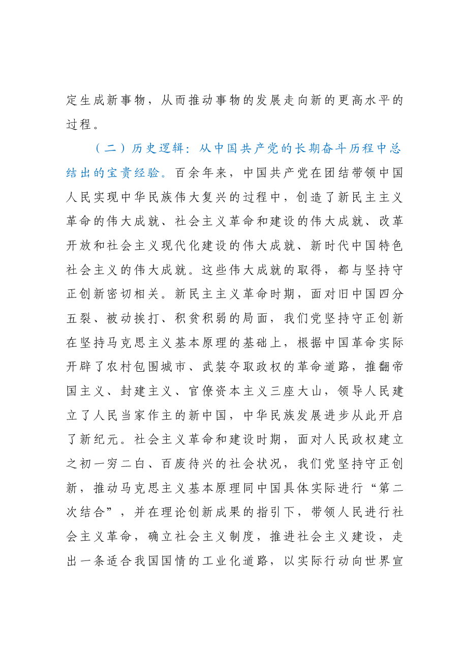 专题党课:深入理解守正创新的丰富内涵.docx,第3页预览