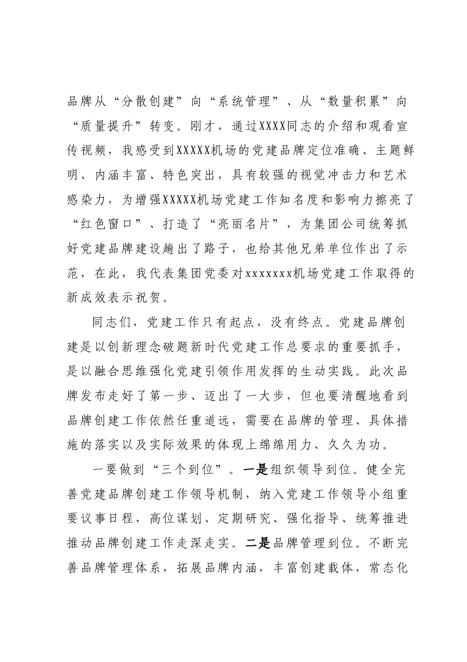 在XXX公司党建品牌发布会上的致辞讲话.docx,第2页预览