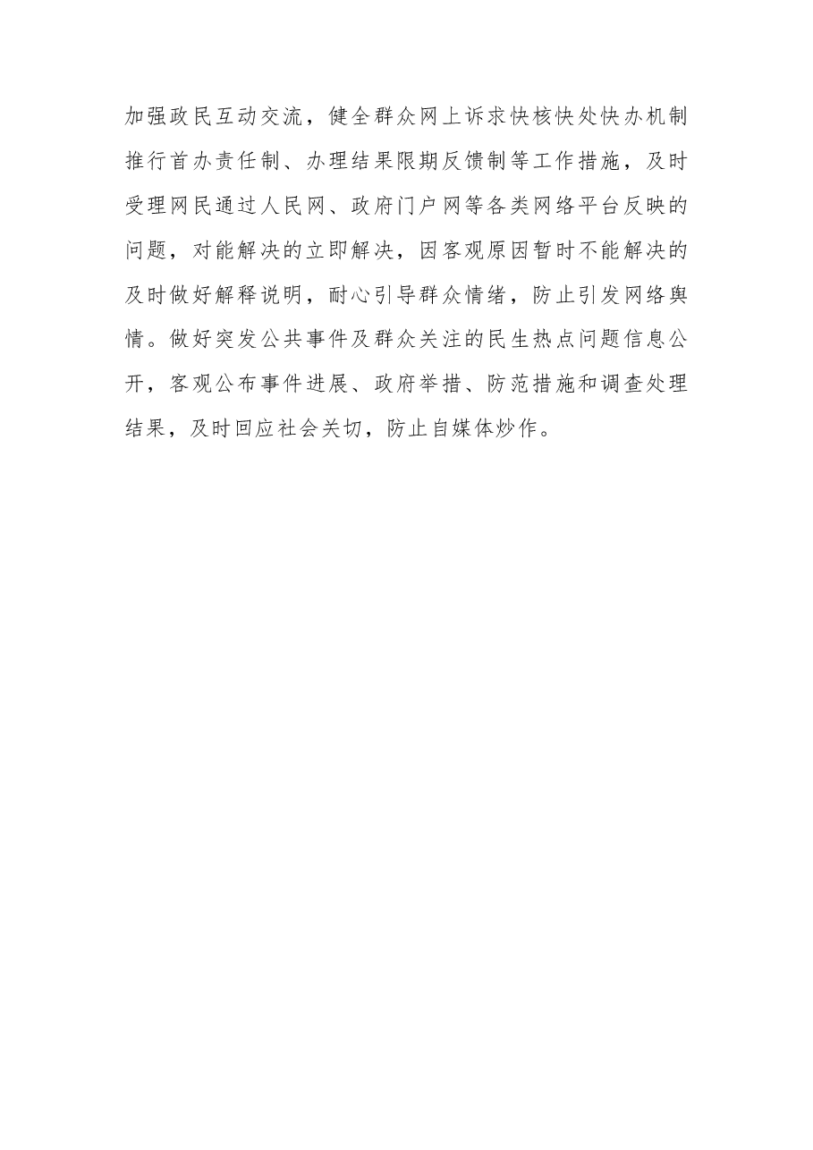 基层舆情工作存在问题及对策建议.docx,第4页预览