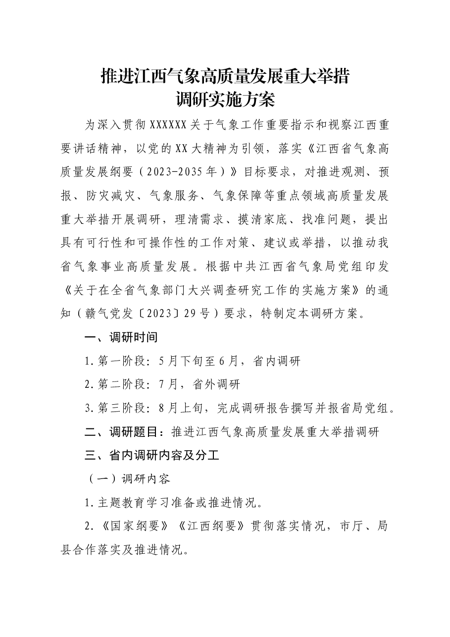 推进江西气象高质量发展重大举措调研实施方案.docx,第1页预览