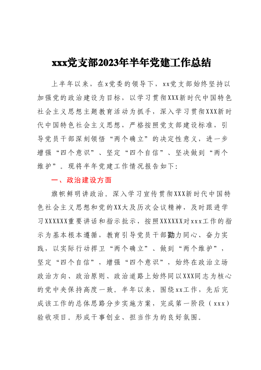 xxx党支部2023年半年党建工作总结.docx,第1页预览