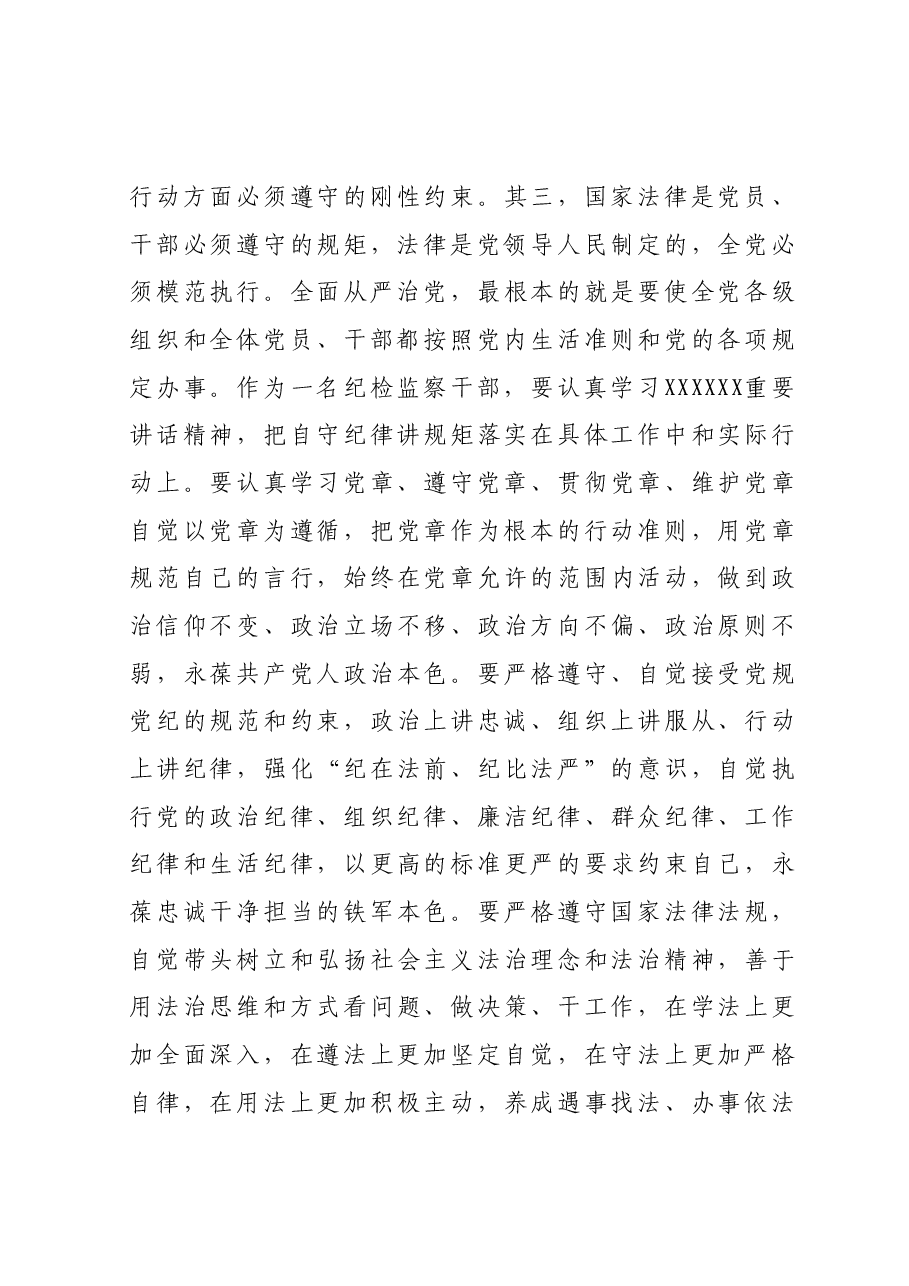 某纪检监察干部教育整顿读书会“守纪律 讲规矩”专题研讨发言提纲.docx,第4页预览