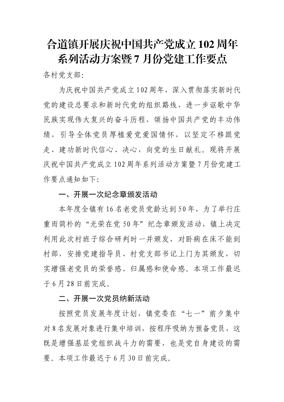 合道镇开展庆祝中国共产党成立102周年系列活动方案暨7月份党建工作要点.docx,第1页预览