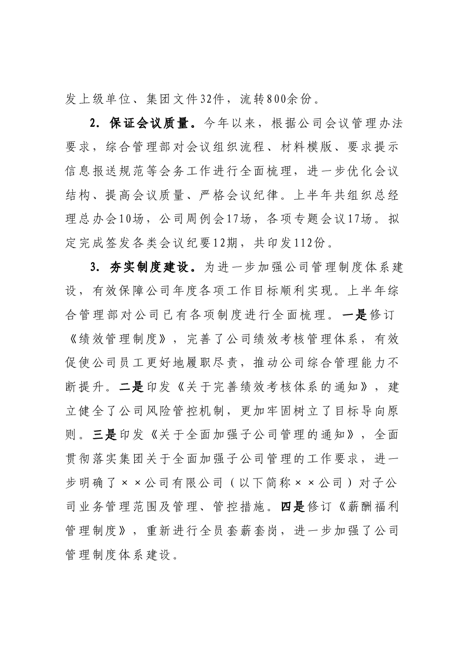 国企综合管理部2023年上半年工作总结及下半年工作计划.docx,第2页预览