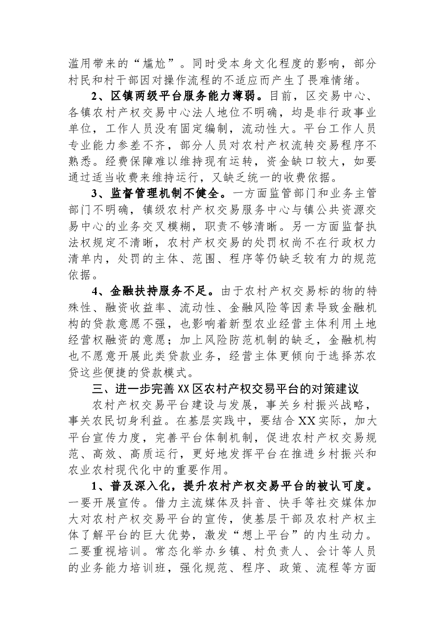 关于某区农村产权交易平台建设情况的调研报告.docx，第3页预览