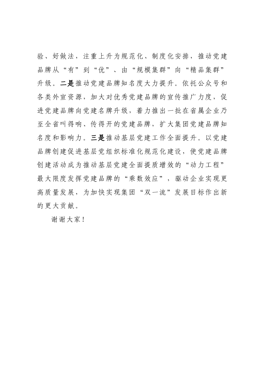 在XXX公司党建品牌发布会上的致辞讲话.docx,第4页预览
