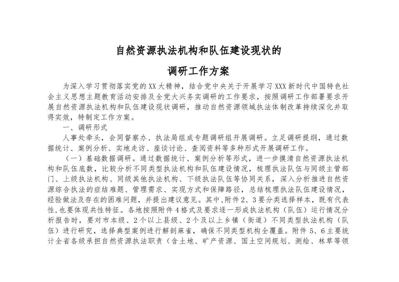 自然资源执法机构和队伍建设现状的调研工作方案.docx,第1页预览