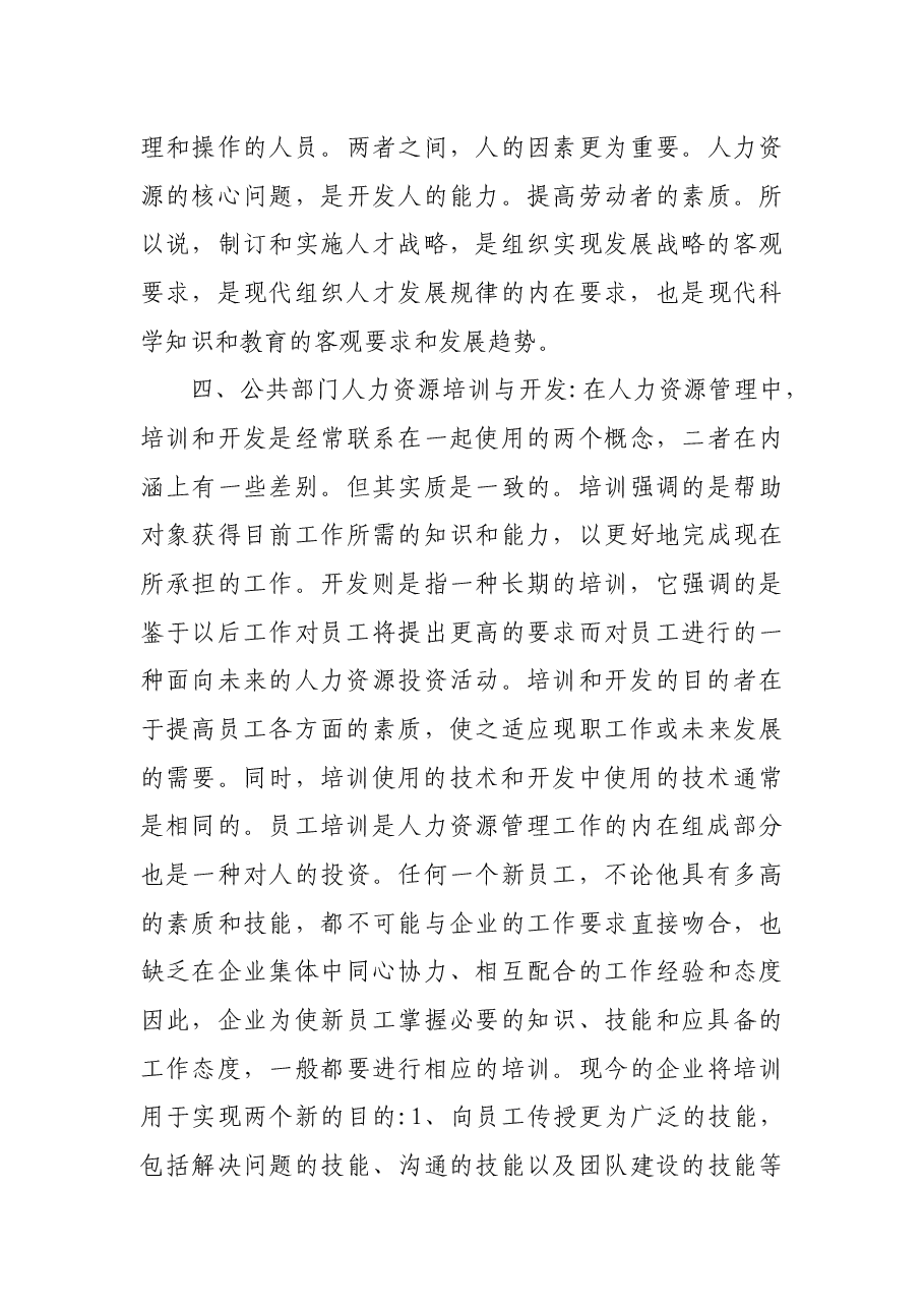 公共部门人力资源管理理论学习总结.docx,第3页预览