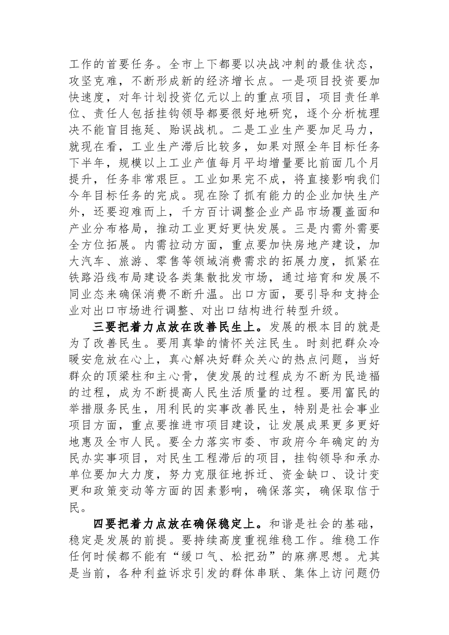 市委书记在全市第二季度经济形势分析会上的讲话.docx,第3页预览