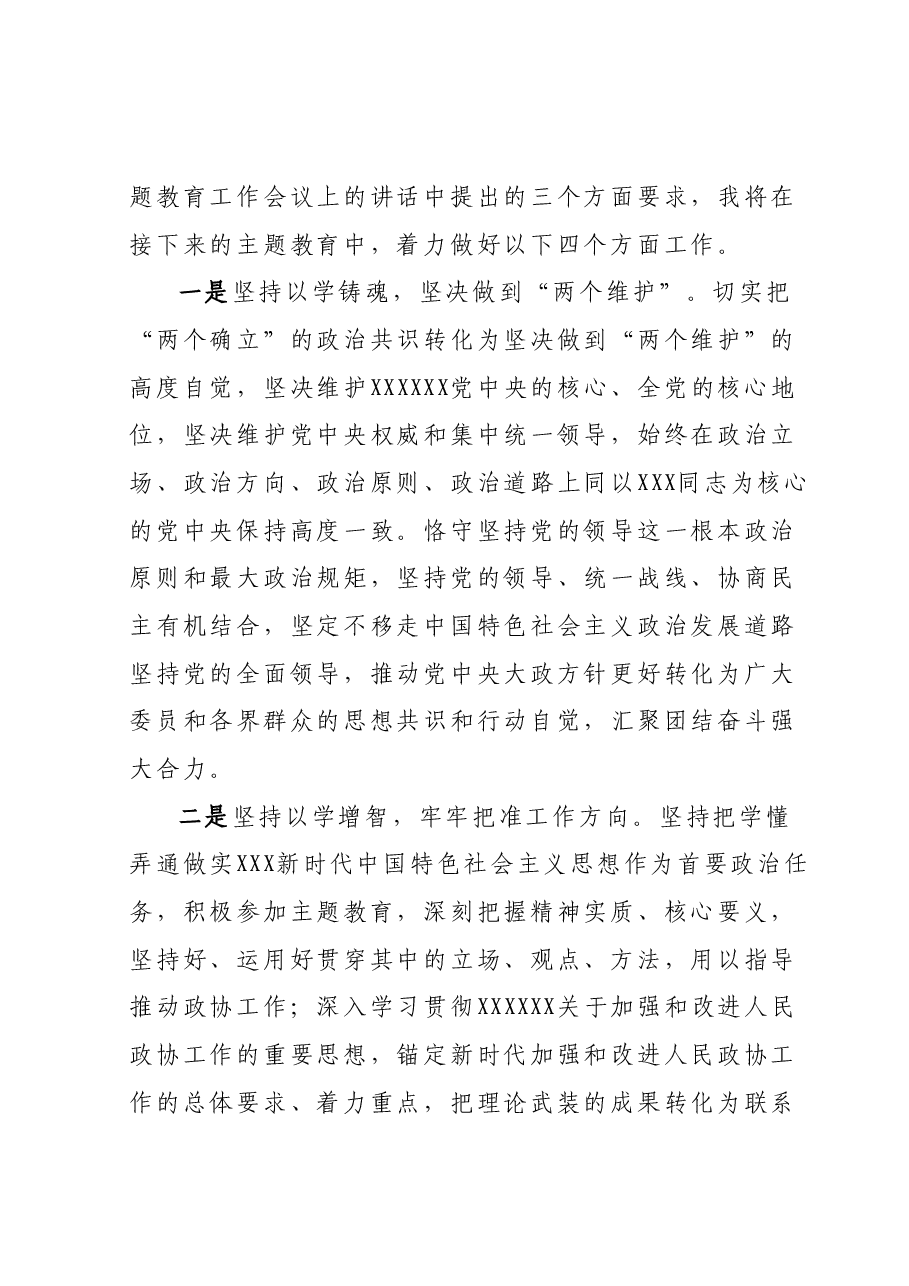 政协副主席在理论学习中心组专题研讨交流会上的发言.docx,第2页预览