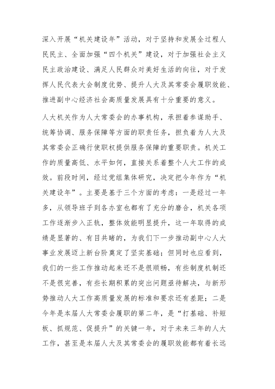 人大“机关建设年”部署推进会上的讲话.docx,第2页预览