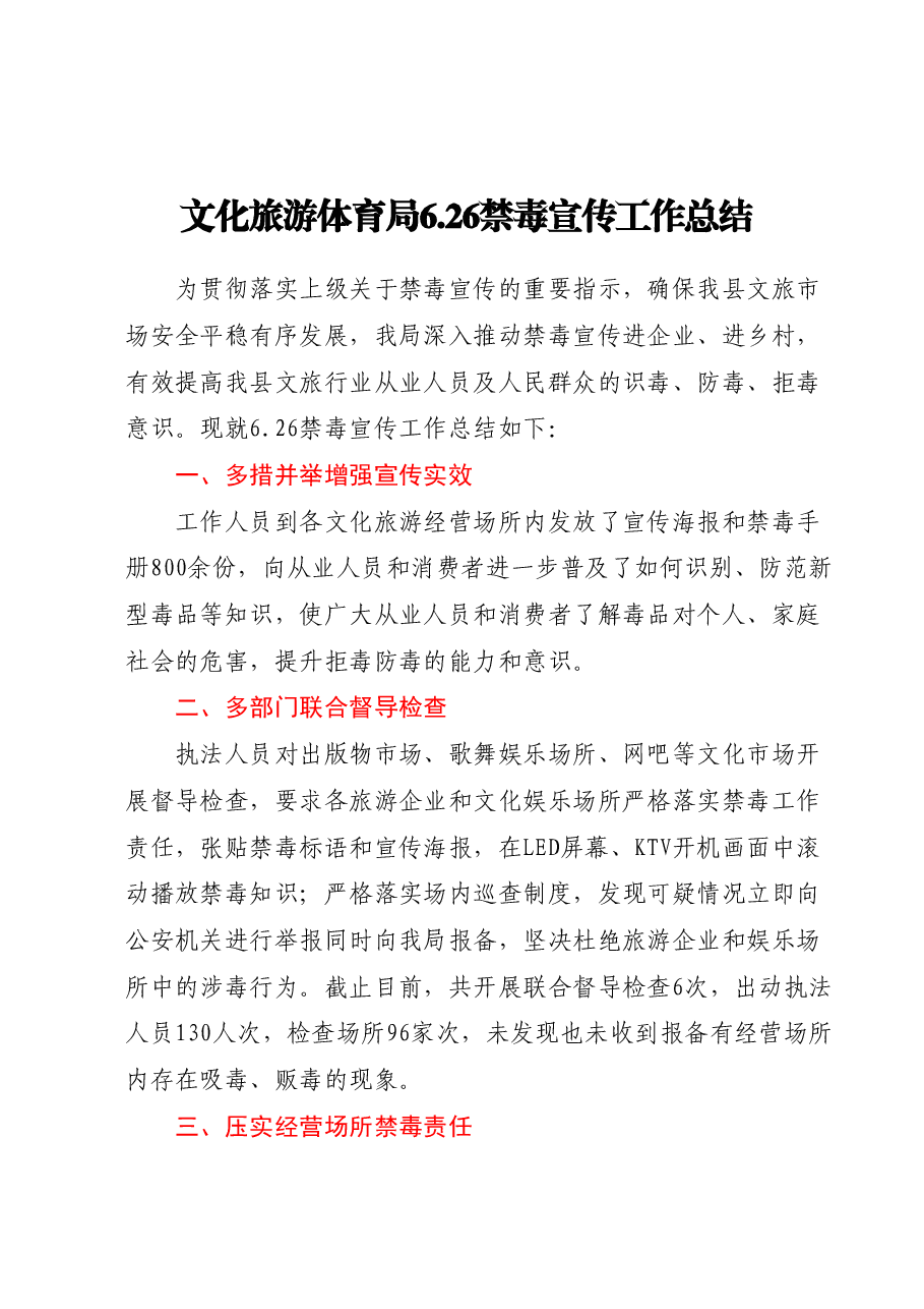 文化旅游体育局6.26禁毒宣传工作总结.docx,第1页预览