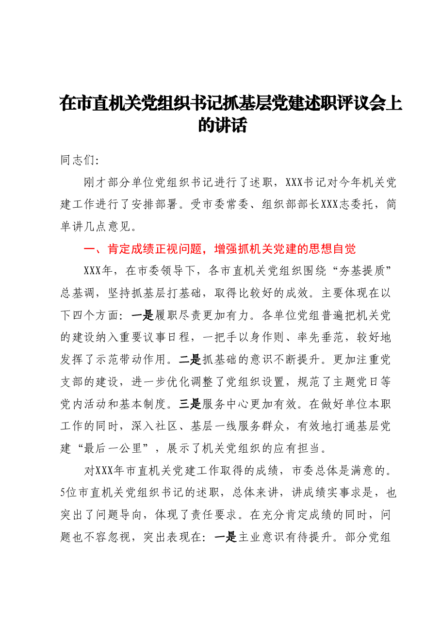 在市直机关党组织书记抓基层党建述职评议会上的讲话.docx,第1页预览