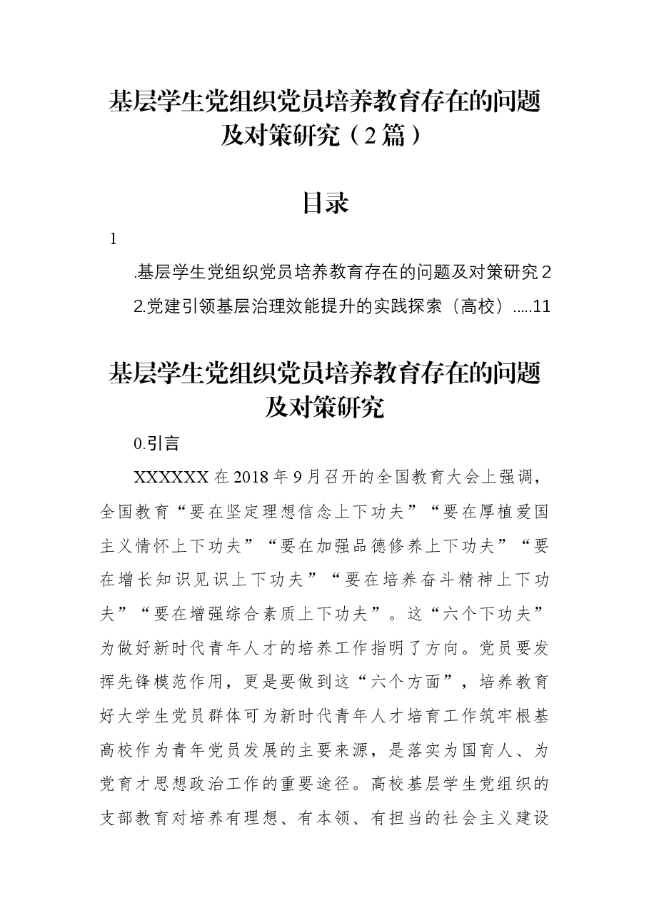 （2篇）基层学生党组织党员培养教育存在的问题及对策研究.docx，第1页预览
