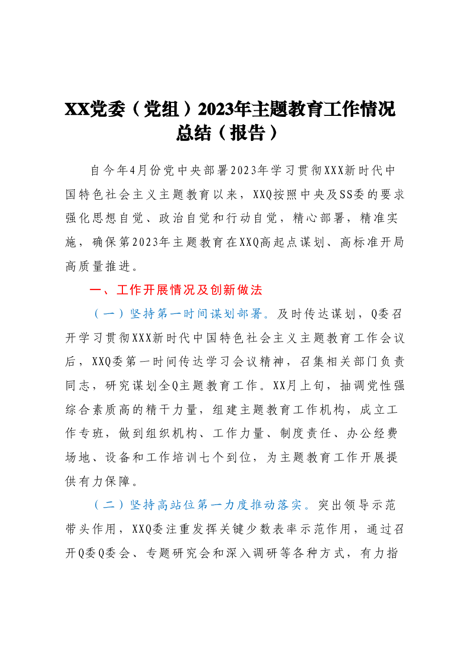 XX党委(党组)2023年主题教育工作情况总结(报告).docx,第1页预览