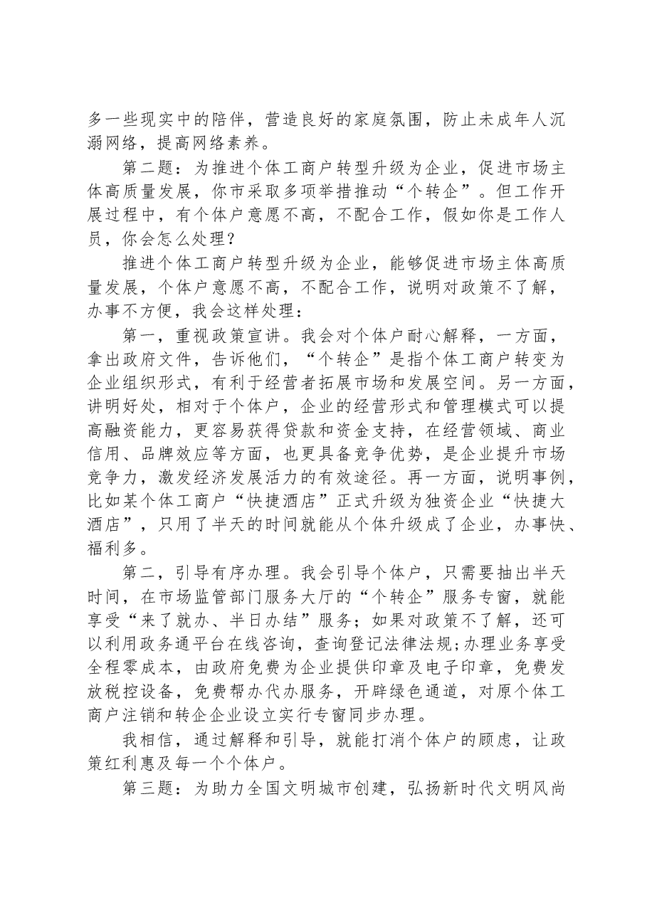 2023年6月4日江西省宜春市丰城市人才引进面试真题及解析.docx,第2页预览