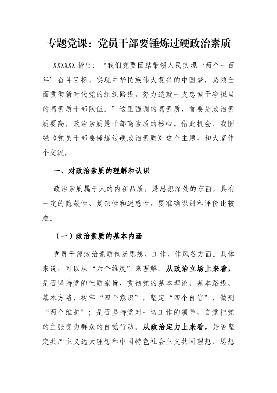 专题党课:党员干部要锤炼过硬政治素质.docx,第1页预览