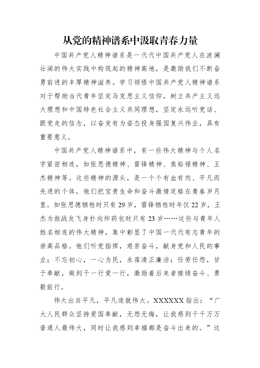 从党的精神谱系中汲取青春力量.docx,第1页预览
