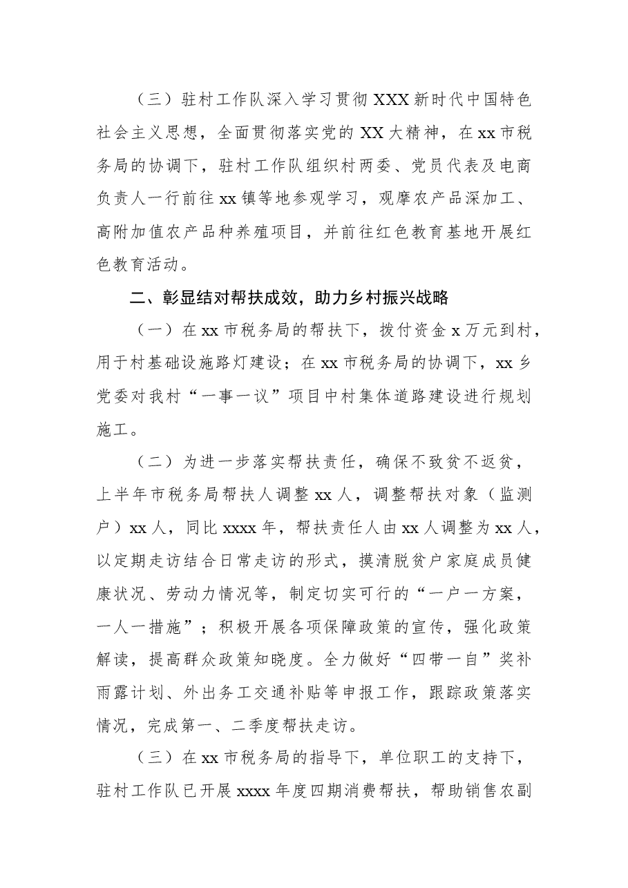 2023年驻村工作队上半年工作总结.docx,第2页预览