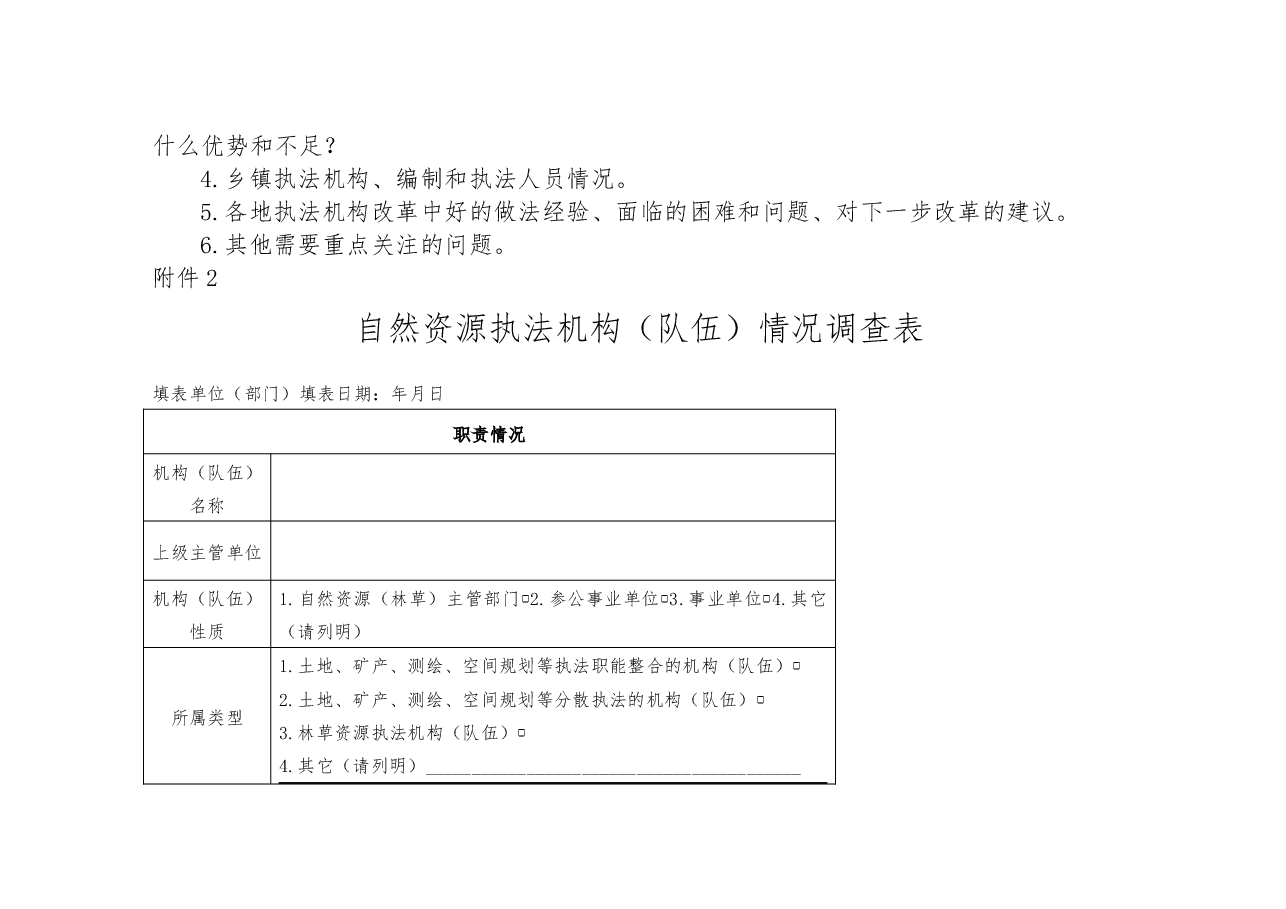 自然资源执法机构和队伍建设现状的调研工作方案.docx,第4页预览