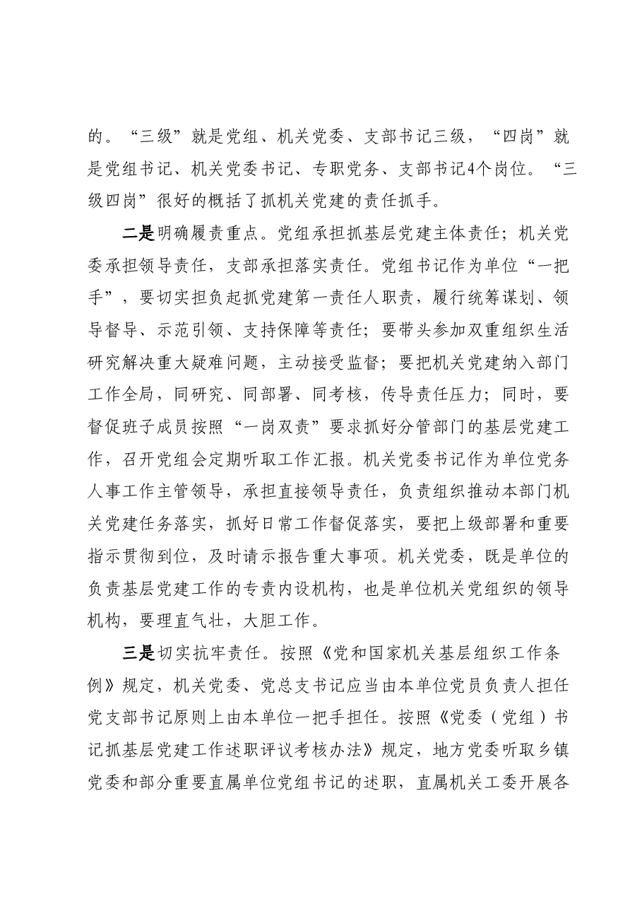 在市直机关党组织书记抓基层党建述职评议会上的讲话.docx,第3页预览
