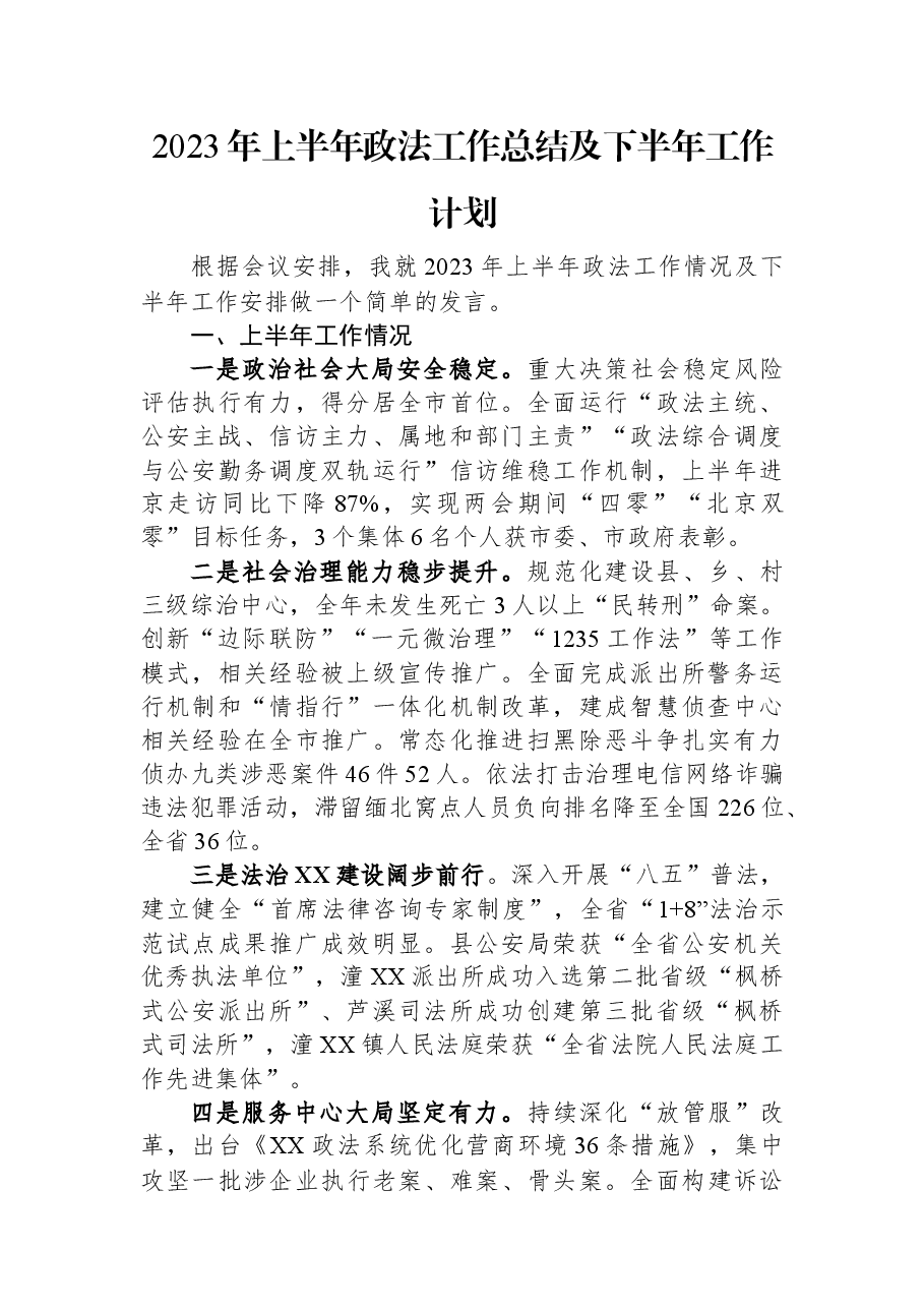 2023年上半年政法工作总结及下半年工作计划.docx,第1页预览