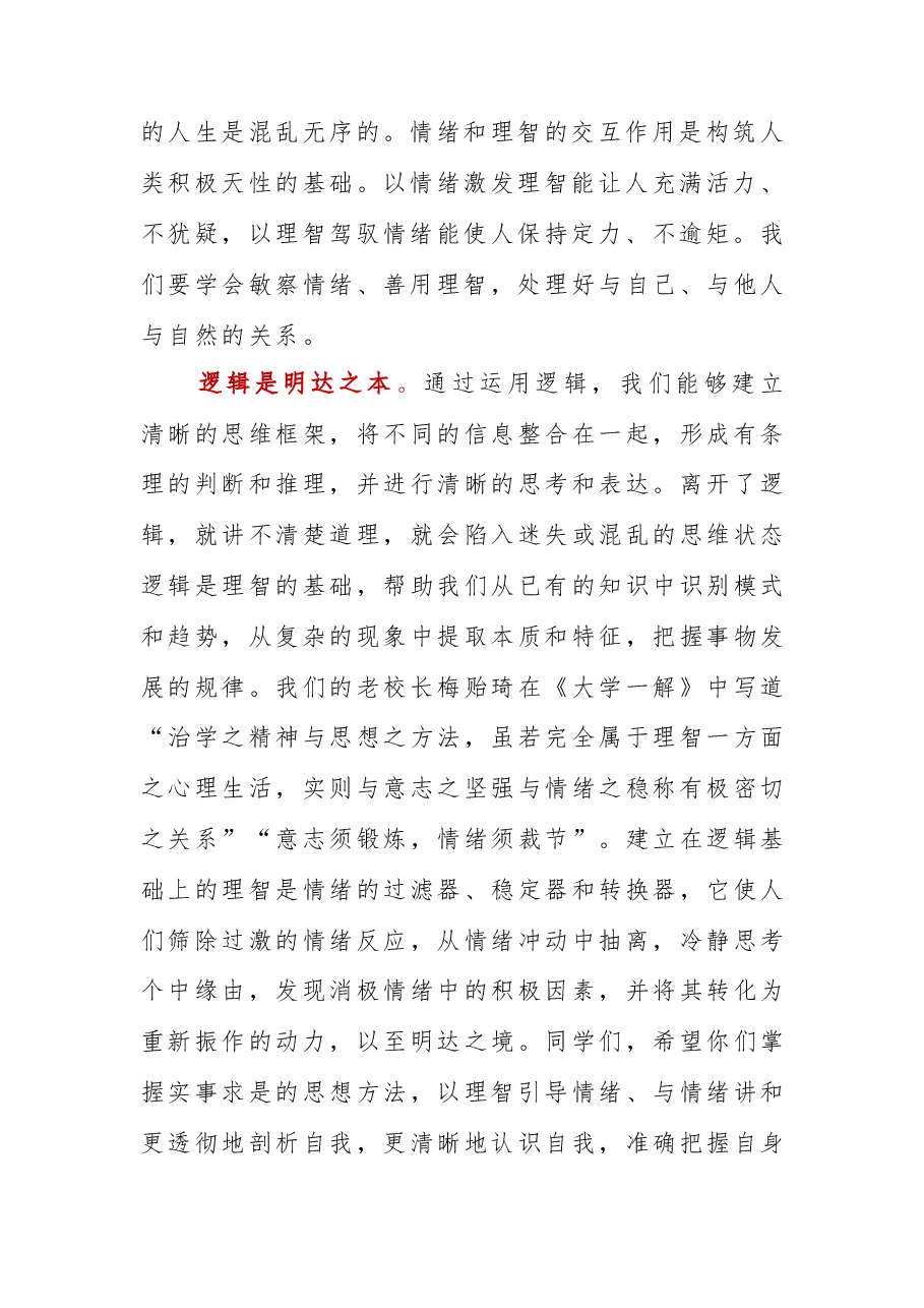 敏察情绪 善用理智——在2023年本科生毕业典礼上的讲话.docx,第2页预览