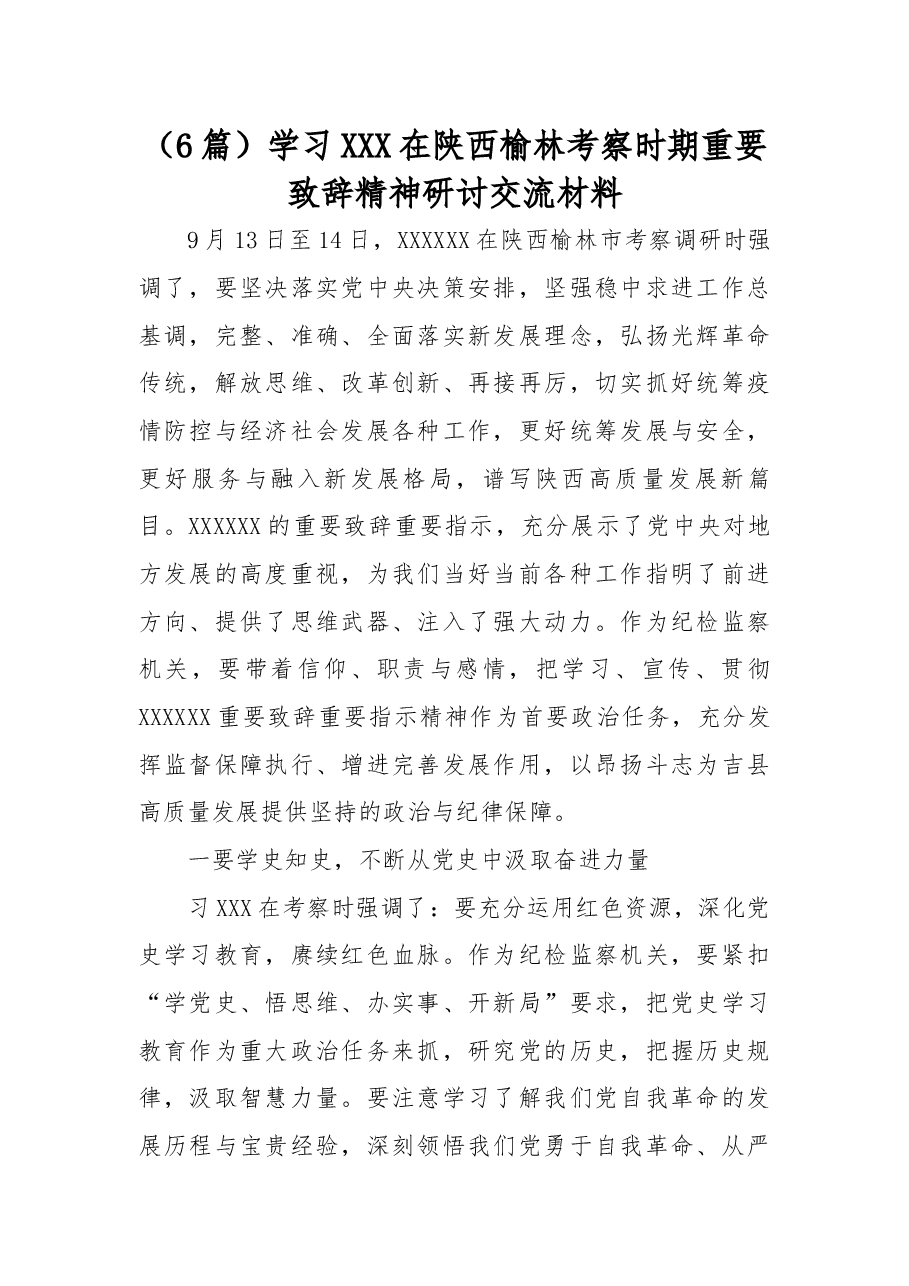 (6篇)学习总书记在陕西榆林考察时期重要致辞精神研讨交流材料.docx,第1页预览