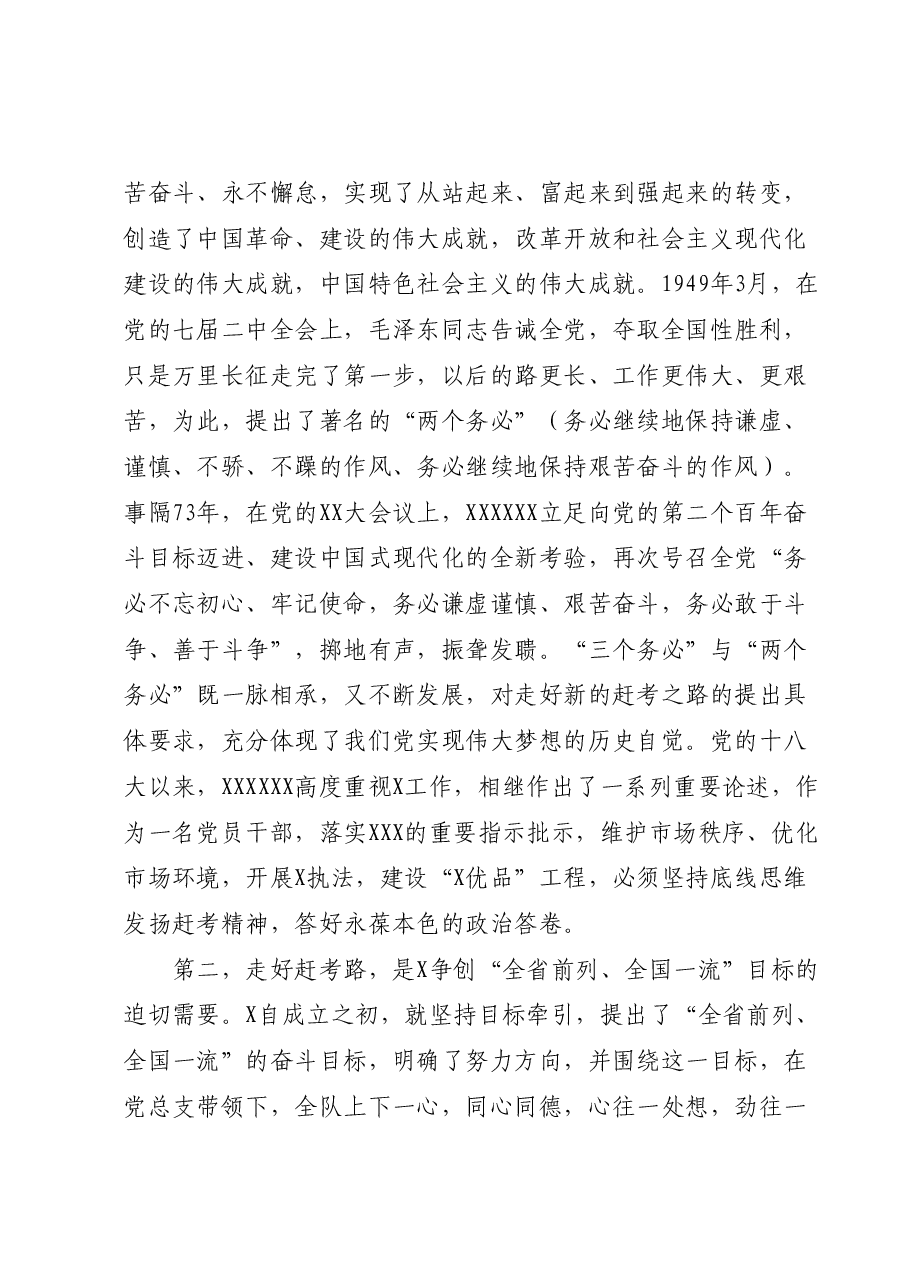 “七一”专题党课：走好赶考路，奋进建新功，为执法事业高质量发展贡献力量.docx，第3页预览