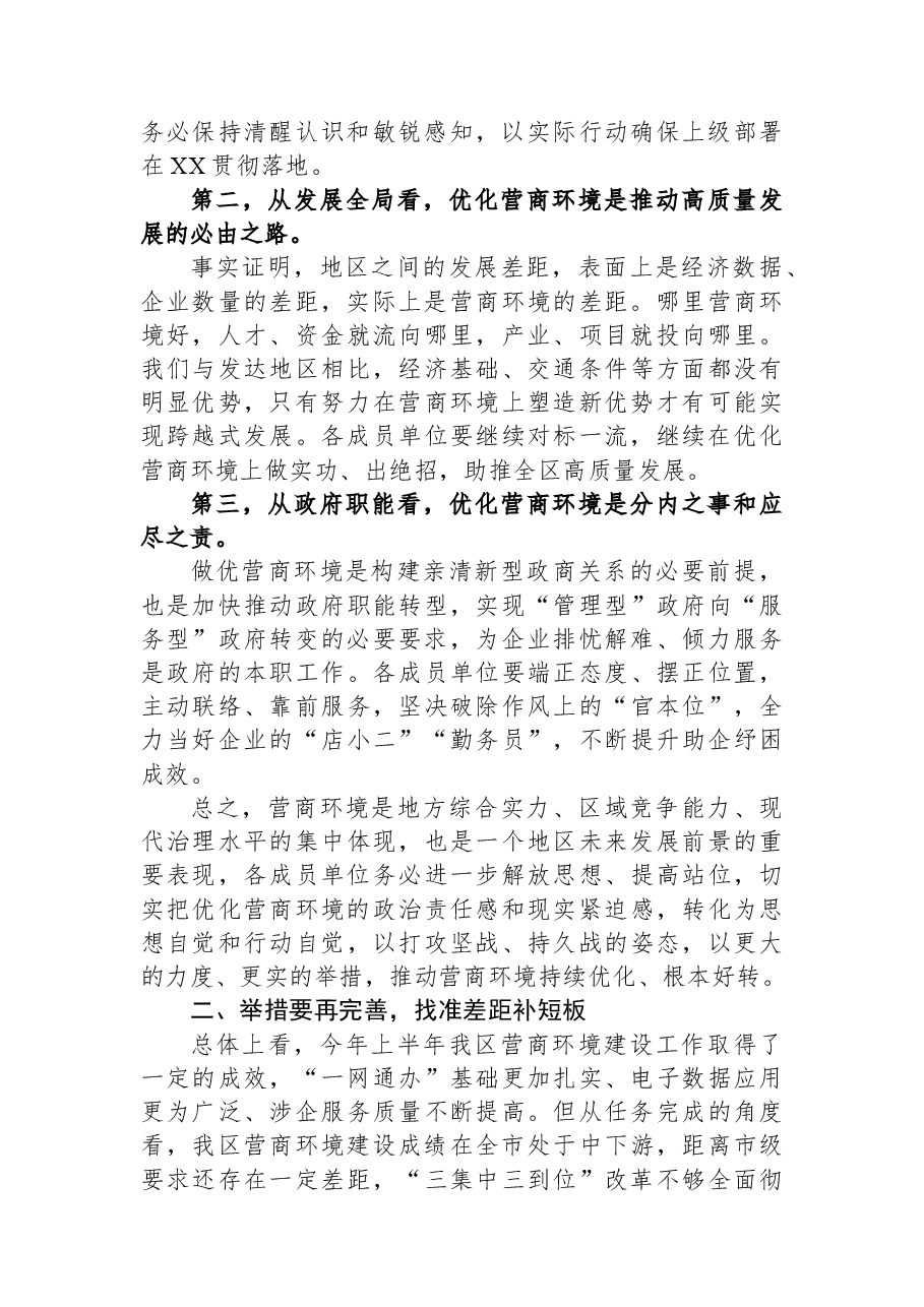 全区营商环境建设工作领导小组会议暨全区营商环境建设工作推进会议上的讲话提纲.docx,第2页预览