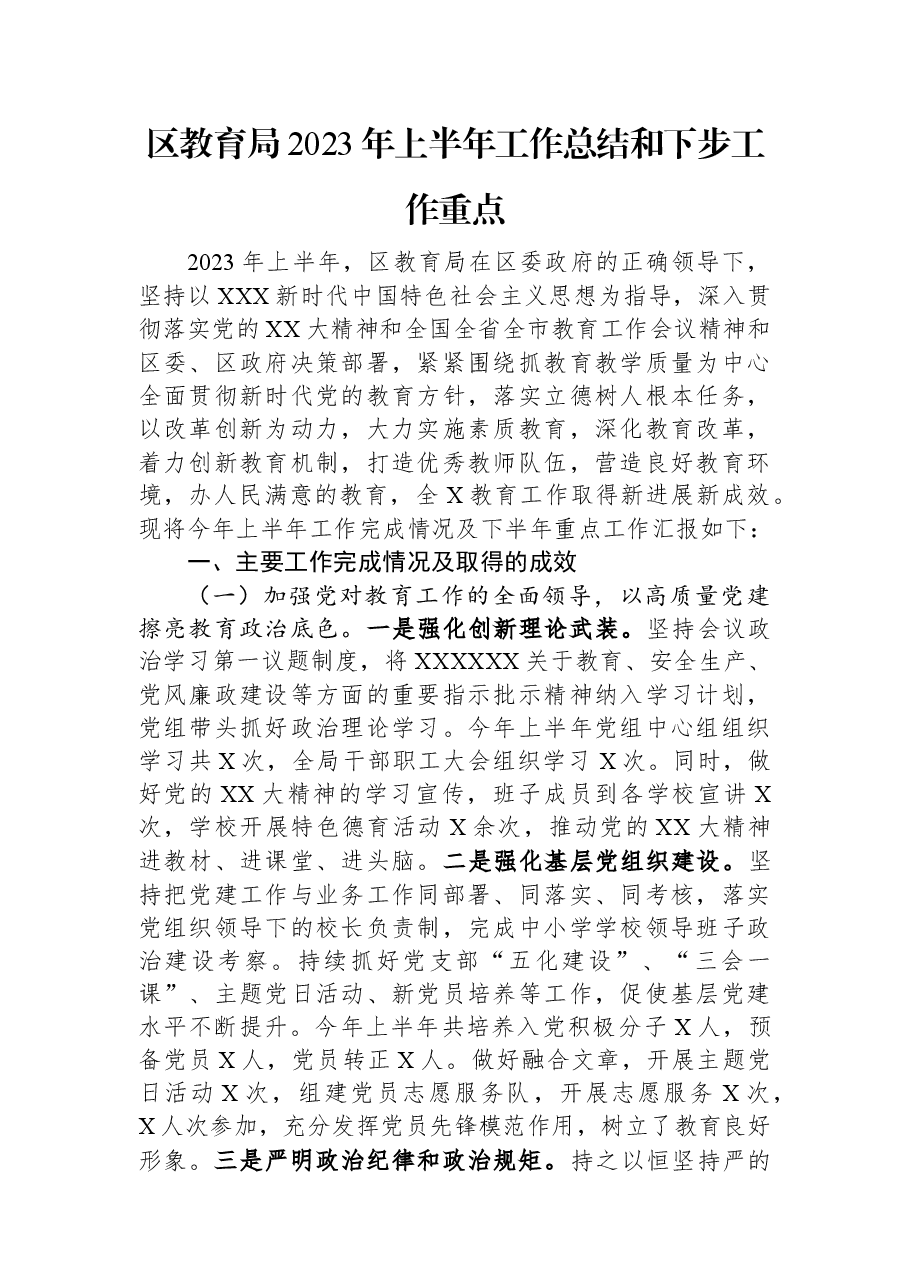 区教育局2023年上半年工作总结和下步工作重点.docx,第1页预览