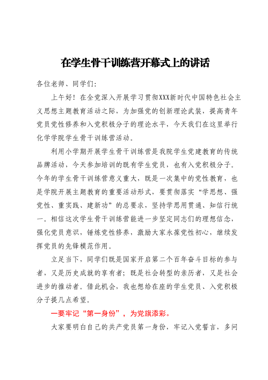 在学生骨干训练营开幕式上的讲话.docx,第1页预览