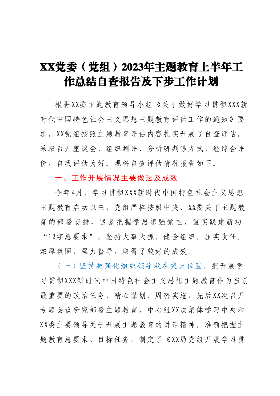 XX党委（党组）2023年主题教育上半年工作总结自查报告及下步工作计划.docx，第1页预览