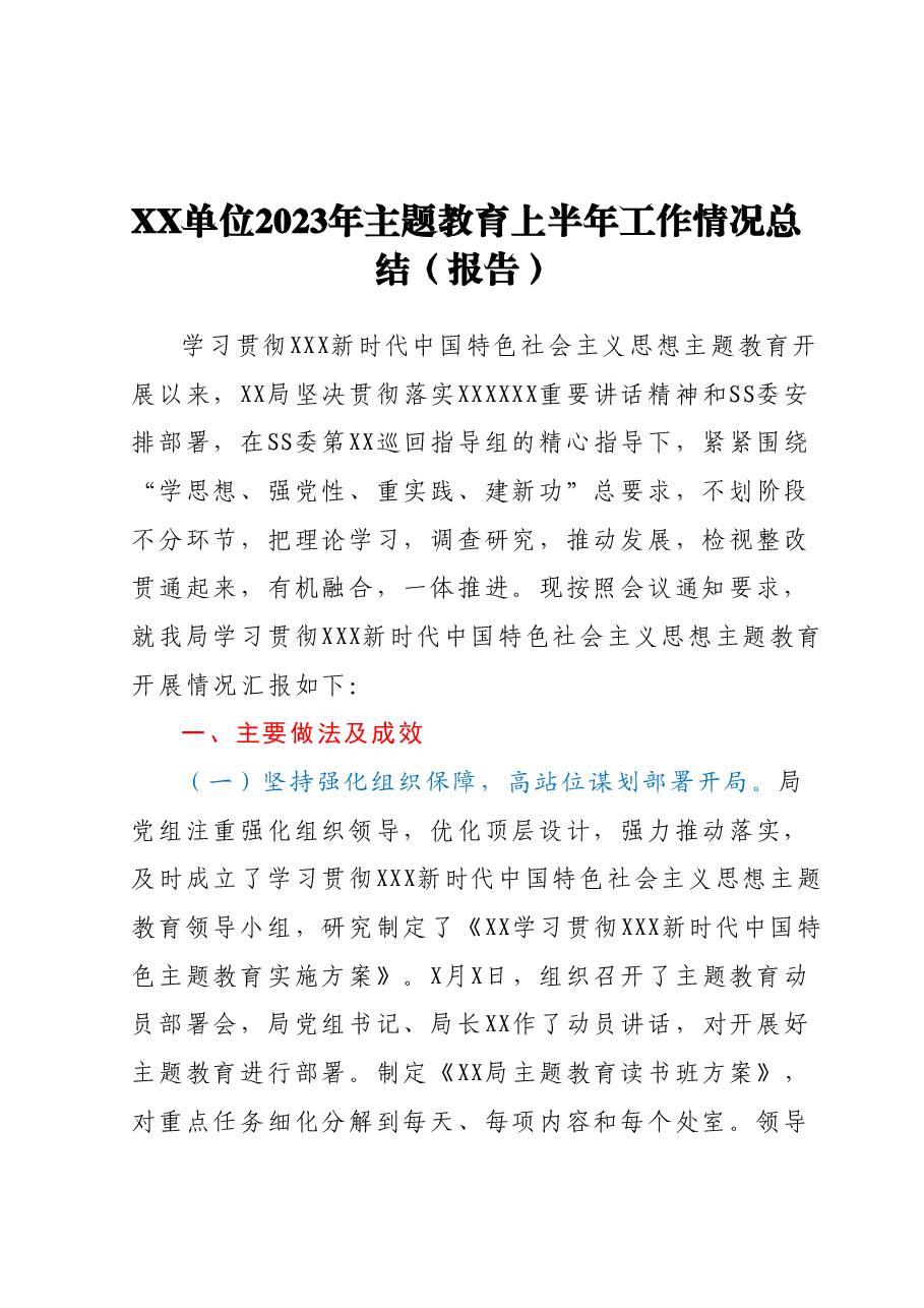 XX单位2023年主题教育上半年工作情况总结(报告).docx,第1页预览