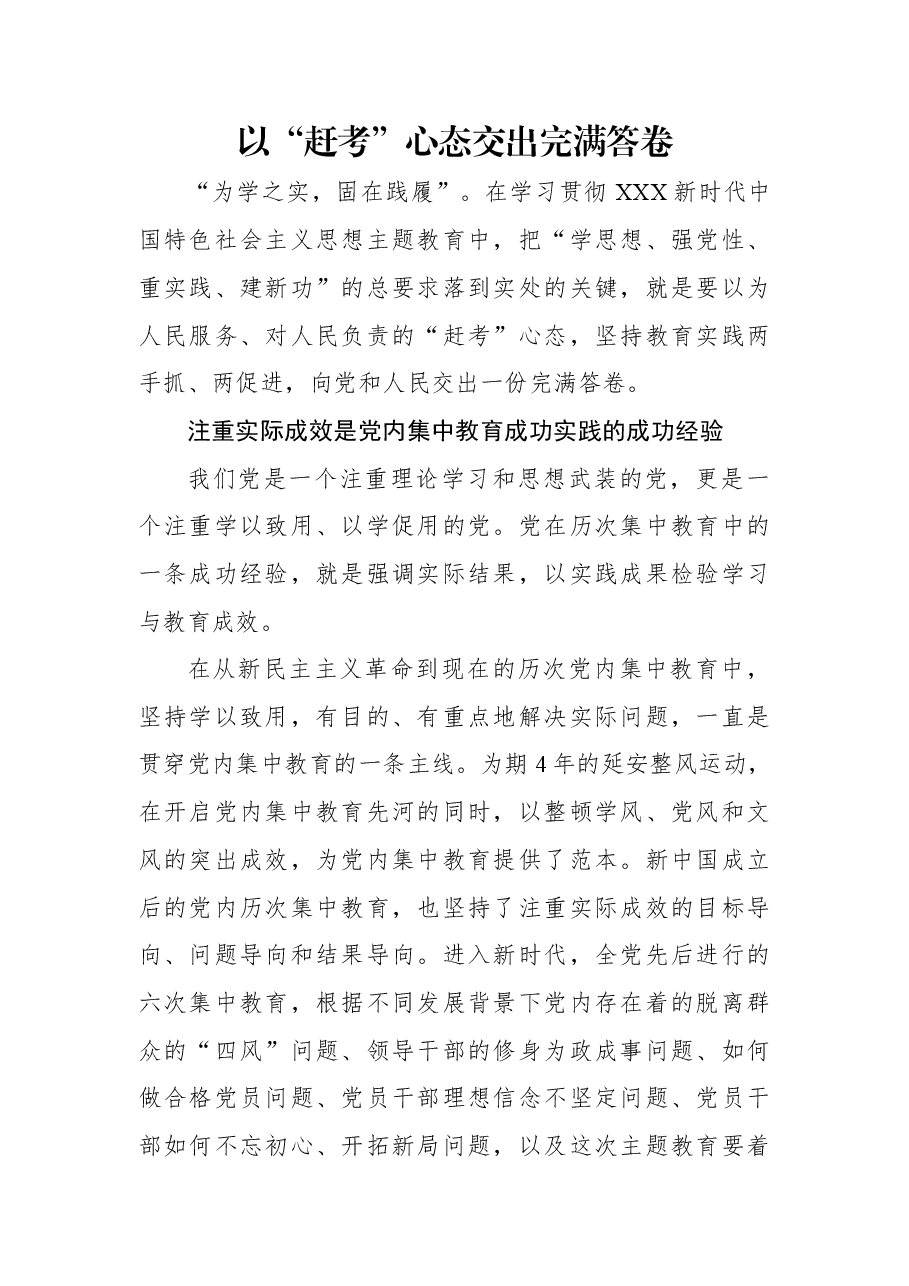 以“赶考”心态交出完满答卷.docx,第1页预览