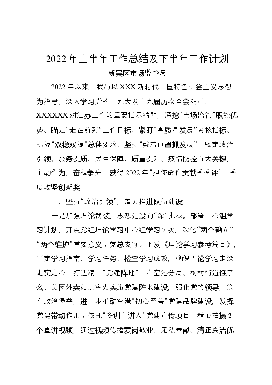区市场监管局2022年上半年工作总结及下半年工作计划.docx,第1页预览