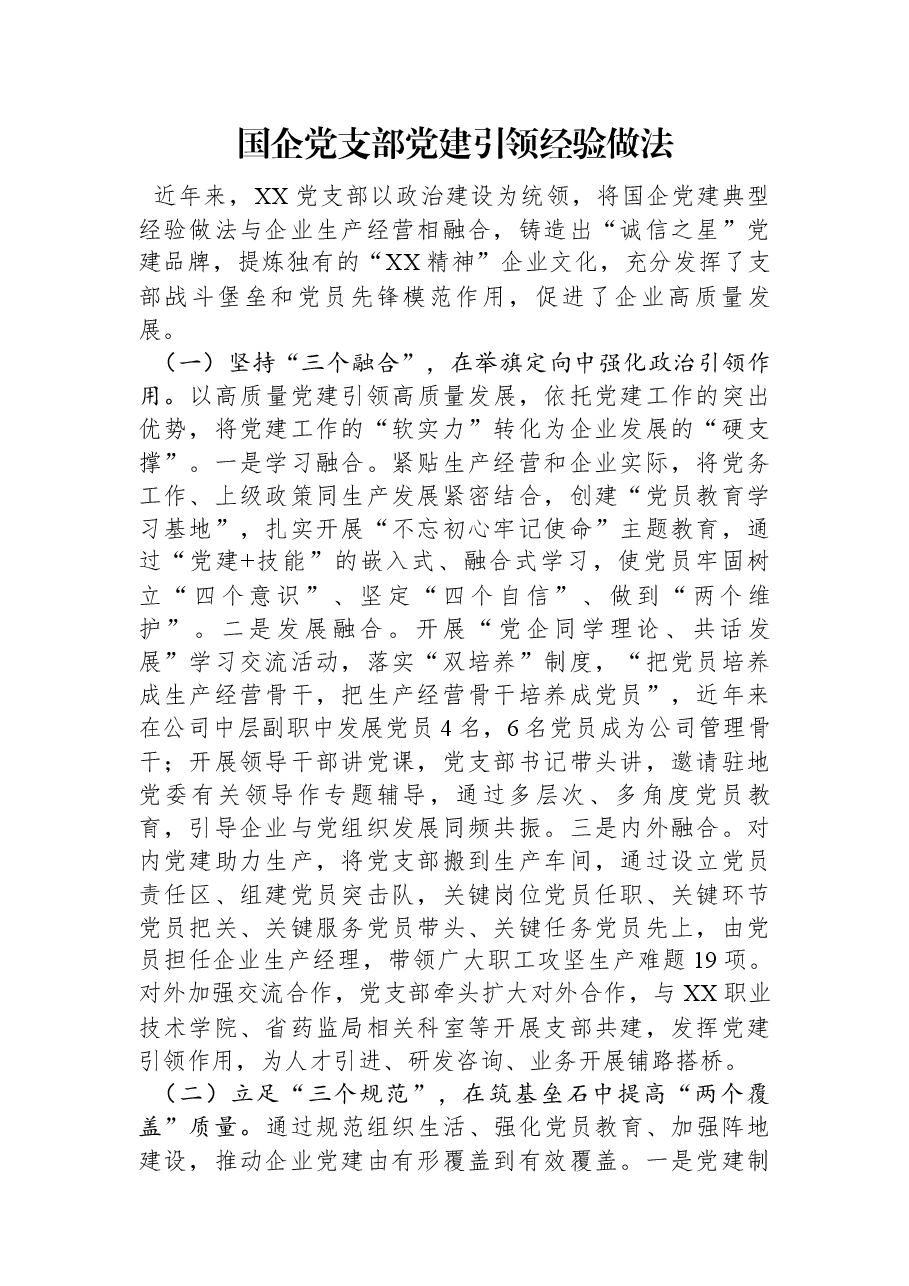 国企党支部党建引领经验做法.docx,第1页预览