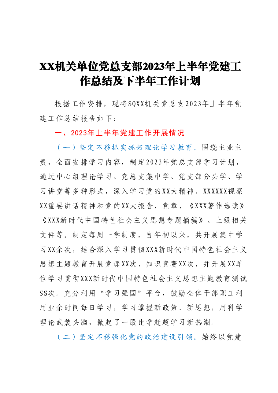 XX机关单位党总支部2023年上半年党建工作总结及下半年工作计划.docx,第1页预览
