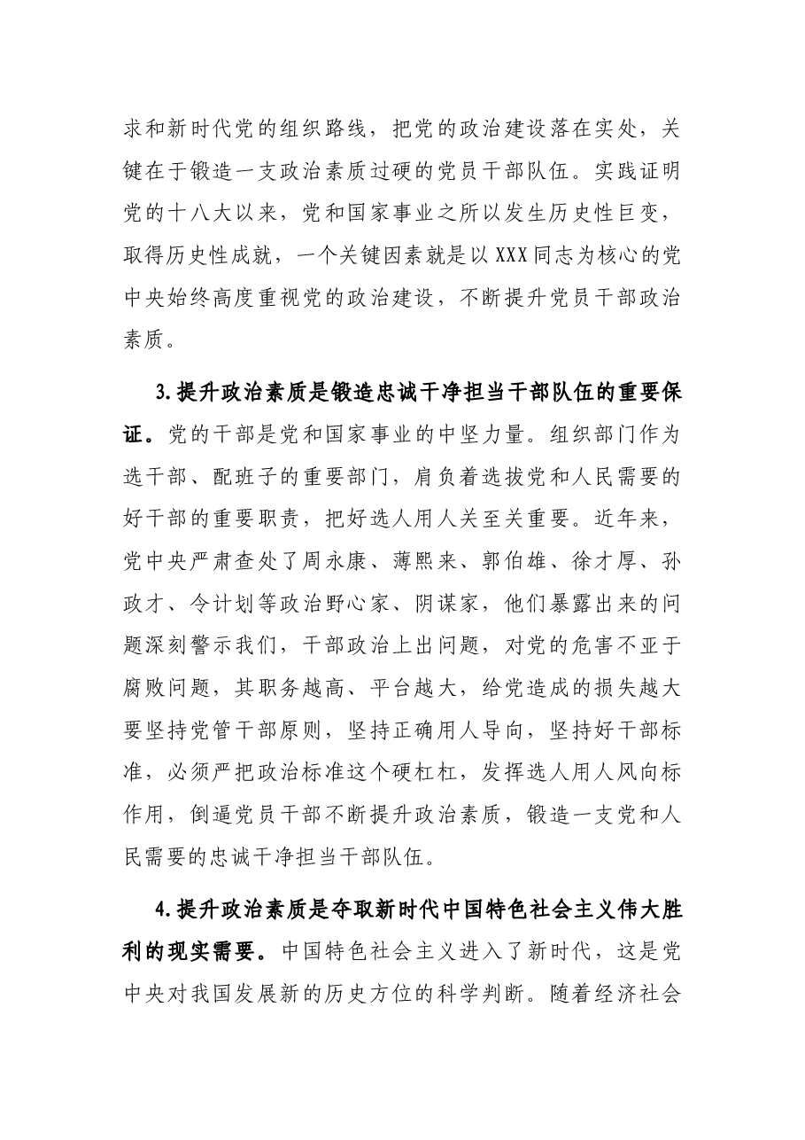 专题党课:党员干部要锤炼过硬政治素质.docx,第4页预览